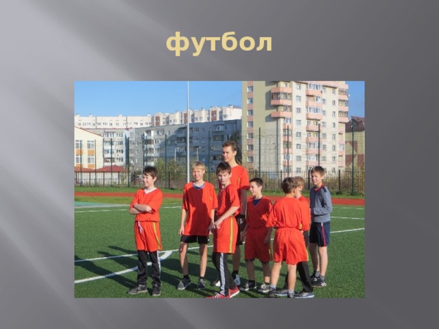 футбол 