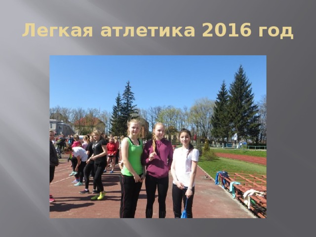 Легкая атлетика 2016 год 