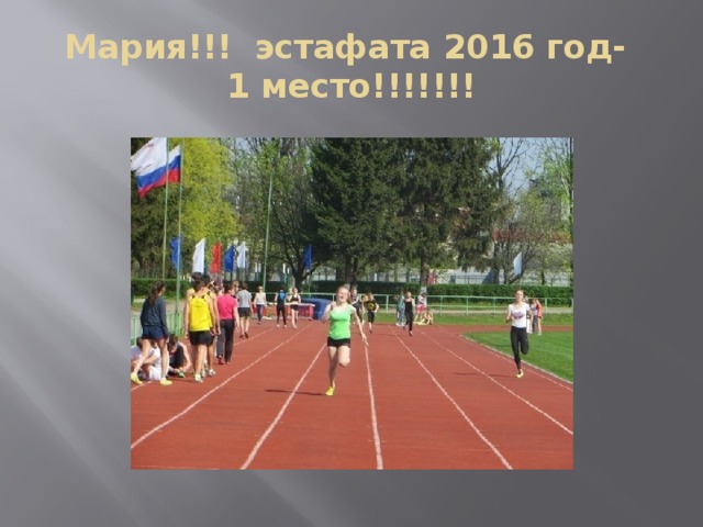 Мария!!! эстафата 2016 год-  1 место!!!!!!! 