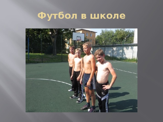 Футбол в школе 