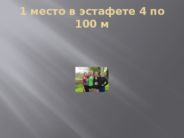 1 место в эстафете 4 по 100 м 