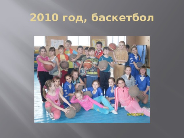 2010 год, баскетбол 