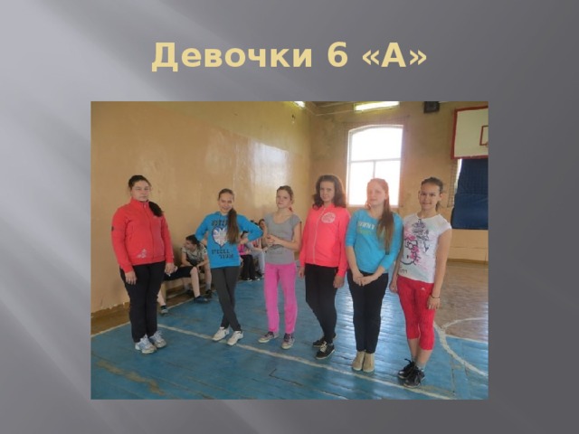 Девочки 6 «А» 