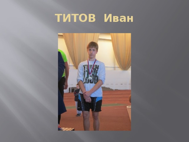 ТИТОВ Иван 