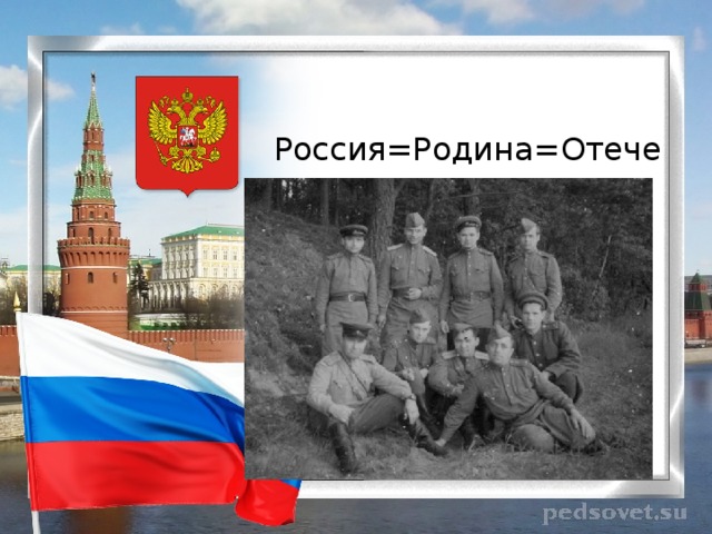 Россия=Родина=Отечество 