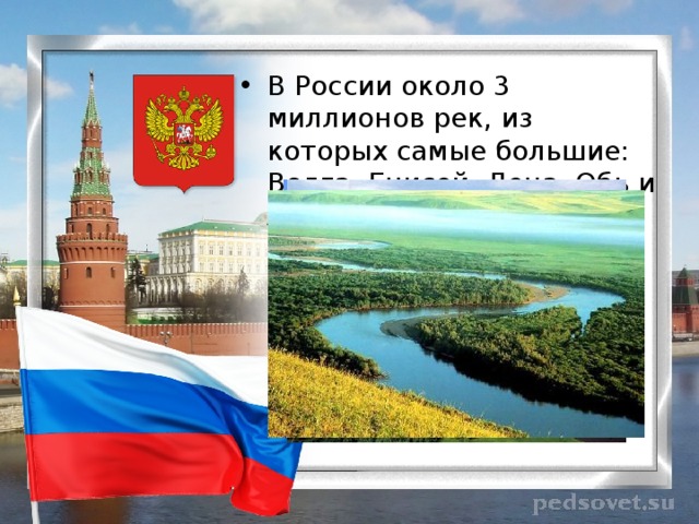В России около 3 миллионов рек, из которых самые большие: Волга, Енисей, Лена, Обь и Амур. 