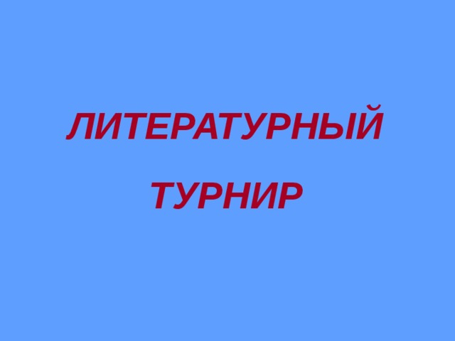 ЛИТЕРАТУРНЫЙ ТУРНИР 