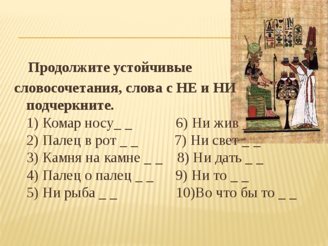 Слова из слова носик. Устойчивые словосочетания слов. Устойчивое словосочетание комар носу. Устойчивые словосочетания с ни. Устойчивые словосочетания с не.