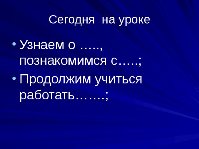 Сегодня на уроке