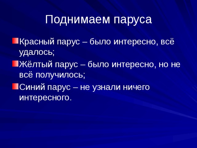 Поднимаем паруса