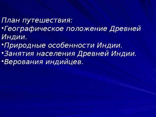 План путешествия: