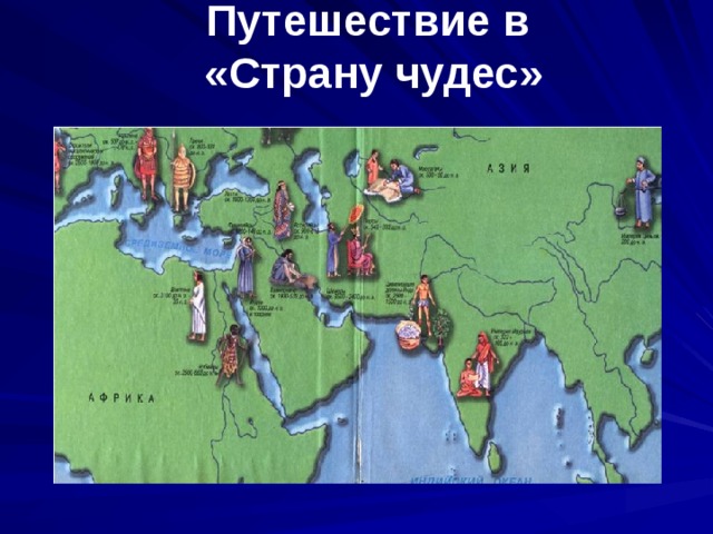 Путешествие в  «Страну чудес»
