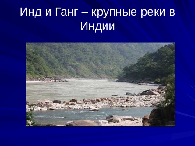 Инд и Ганг – крупные реки в Индии