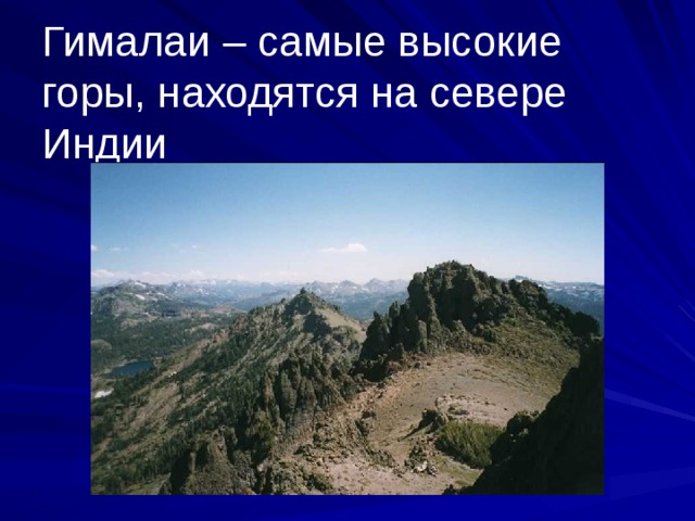 Гималаи – самые высокие горы, находятся на севере Индии
