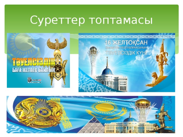 Суреттер топтамасы 