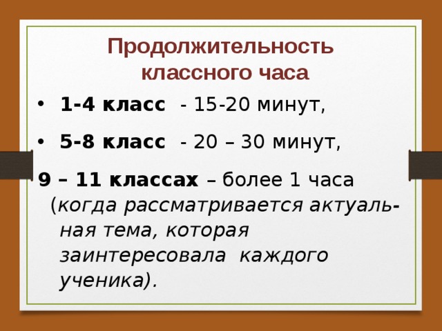 Срок класс. Продолжительность классного часа. Продолжительность классного часа в начальной школе по ФГОС. Продолжительность классного часа в начальной школе. Длительность классного часа в начальной школе по ФГОС.