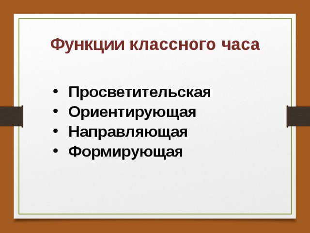 Функции классного часа Просветительская  Ориентирующая Направляющая Формирующая 