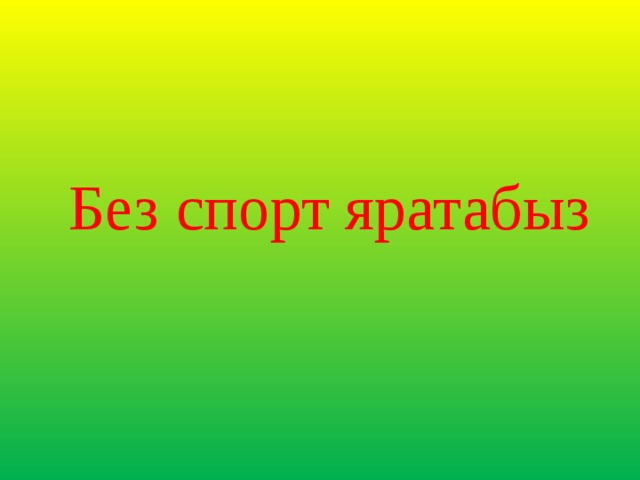 Без спорт яратабыз 5 класс презентация