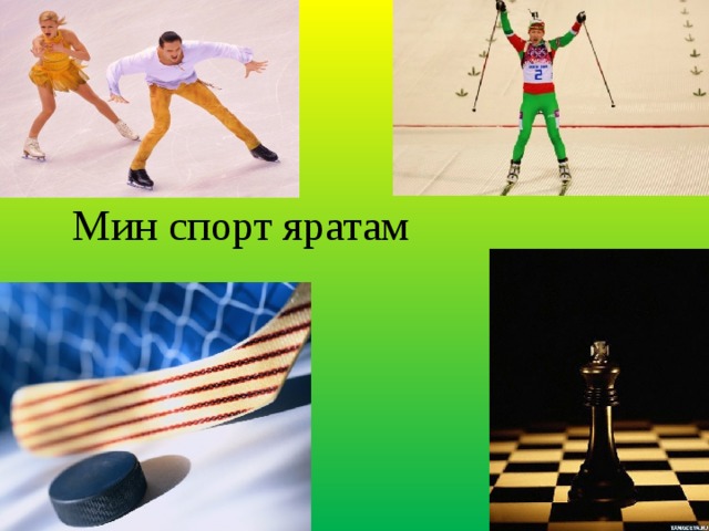 Презентация спорт төрләре