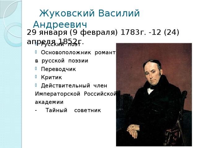 Жуковский биография презентация 9 класс