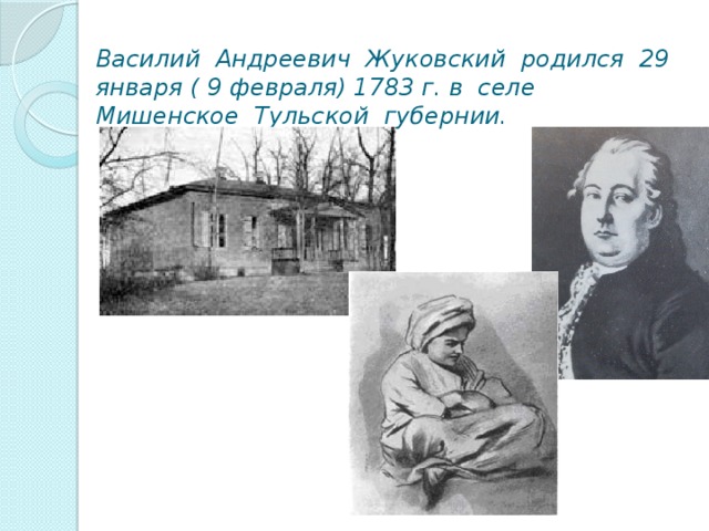 Дети жуковского. Жуковский Василий Андреевич село Мишенское. Село Мишенское Тульской губернии. Жуковский Василий село Мишенское. Жуковский родился в Тульской губернии.