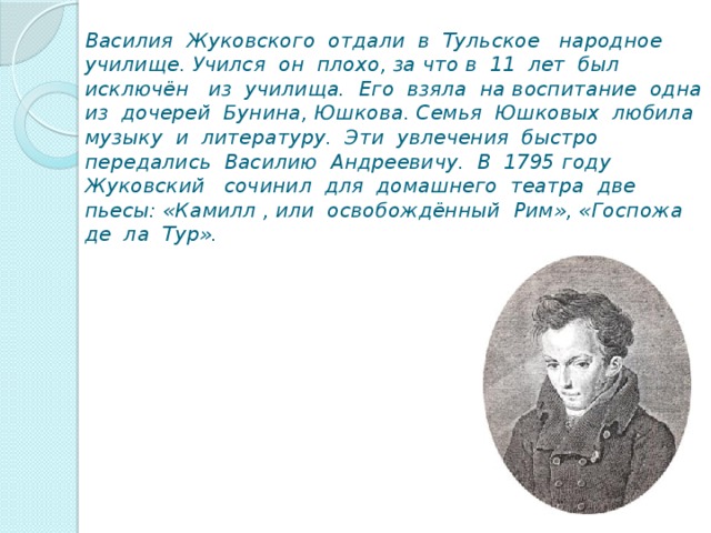 Жуковский урок. Жуковский Василий Андреевич в Германии. Жуковский Василий Андреевич семья. Жуковский Василий Андреевич родители. Жуковский Василий Андреевич место рождения.