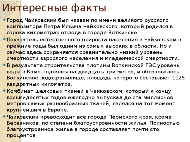 6 класс факты. Интересные факты о Чайковском. Интересные факты о Чайковском для 4 класса. Интересные факты из жизни Чайковского. Интересные факты о Петре Ильиче Чайковском.