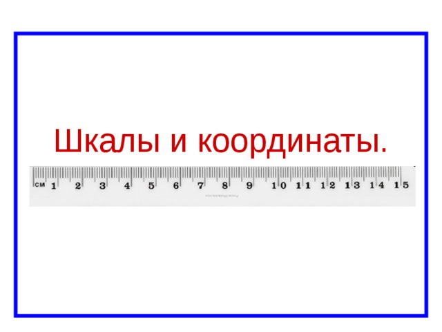 Координаты на прямой презентация 6 класс виленкин фгос