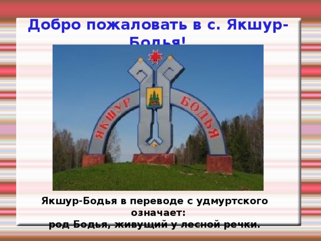 Погода гисметео якшур бодья. Достопримечательности Якшур-Бодьи. Сквер памяти Якшур-Бодья.