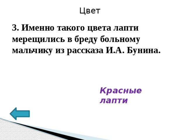 Цвет 3. Именно такого цвета лапти мерещились в бреду больному мальчику из рассказа И.А. Бунина.  Красные лапти 