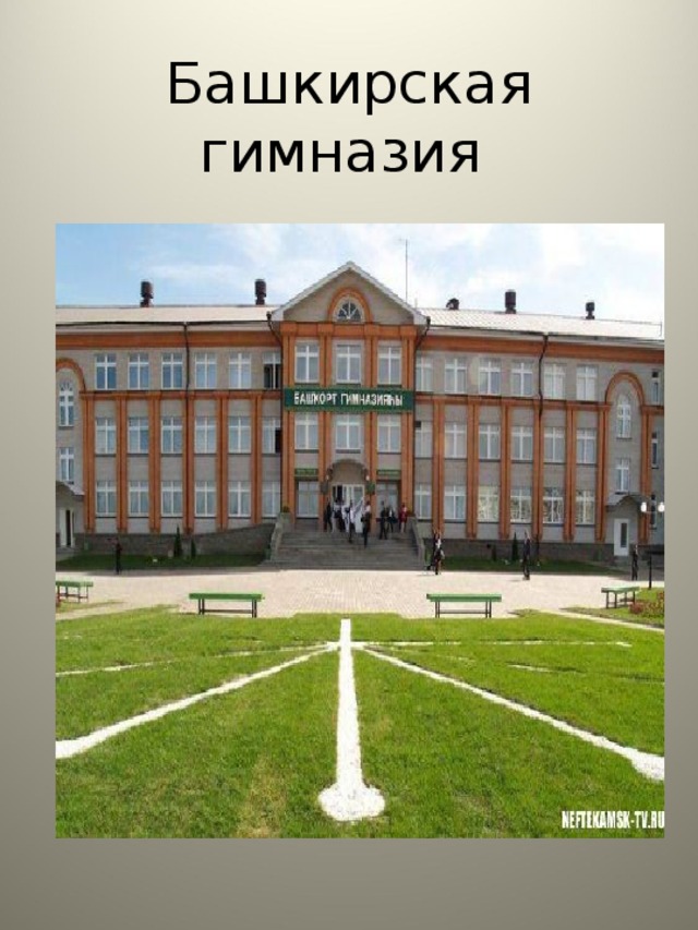 Башкирская гимназия. Башкирская гимназия Нефтекамск. Башкирская гимназия Нефтекамск официальный сайт. Город Нефтекамск школа Башкирская гимназия. Г Уфа Башкирская гимназия 1.