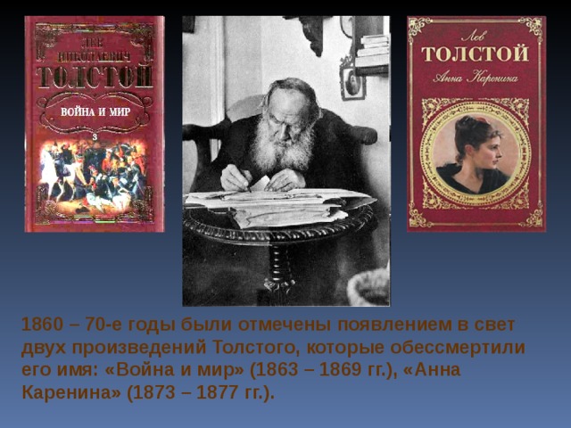 Толстой и мир. 1873-1877 Толстой. Толстой рассказы война и мир. Толстой Анна Каренина война и мир. Лев Николаевич толстой Анна Каренина и война и мир.