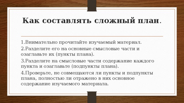 Подпункт в сложном плане