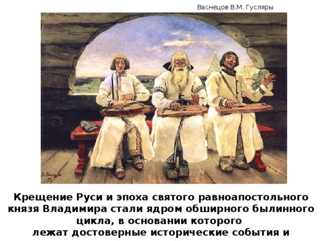 Гусляры васнецов