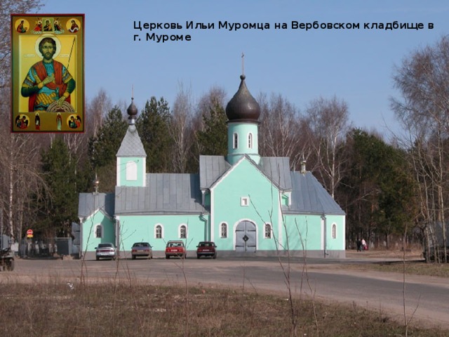 Церковь Ильи Муромца на Вербовском кладбище в г. Муроме