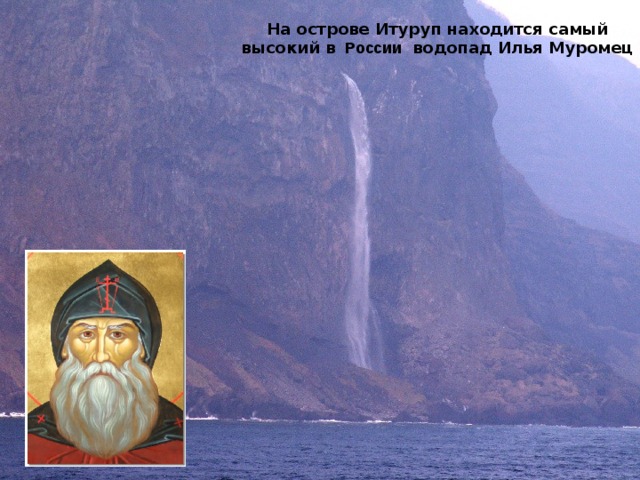 На острове Итуруп находится самый высокий в России водопад Илья Муромец