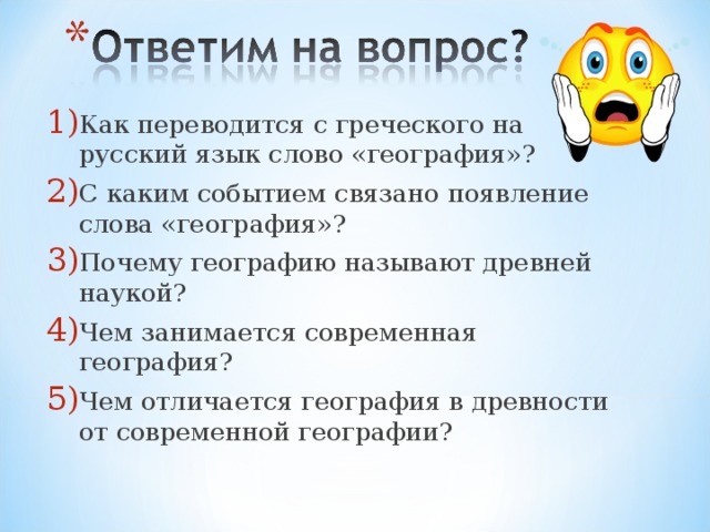 С чем связано появление. С каким событием связано слово география. Как переводится слово география. Как на русский переводится слово география. С каким событием связано появление слова география.