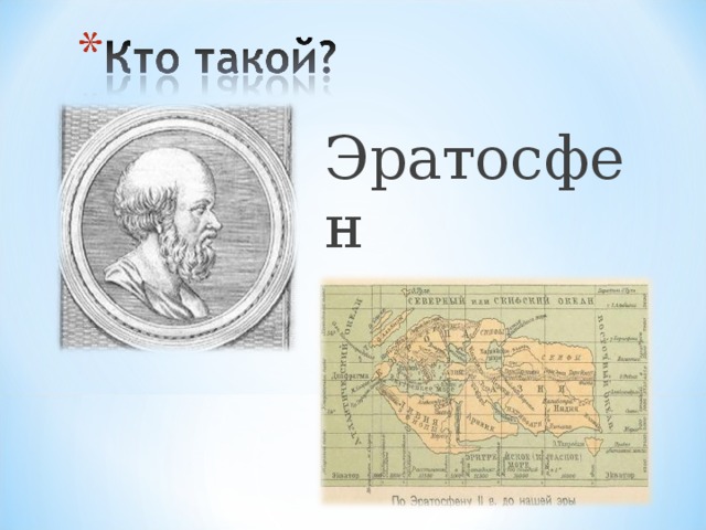 Какой метод географических исследований вида земли по эратосфену представлен на рисунке