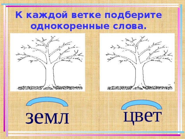 Корень слова оттенков. Цвет однокоренные слова. Однокоренные слов много с одному корню.