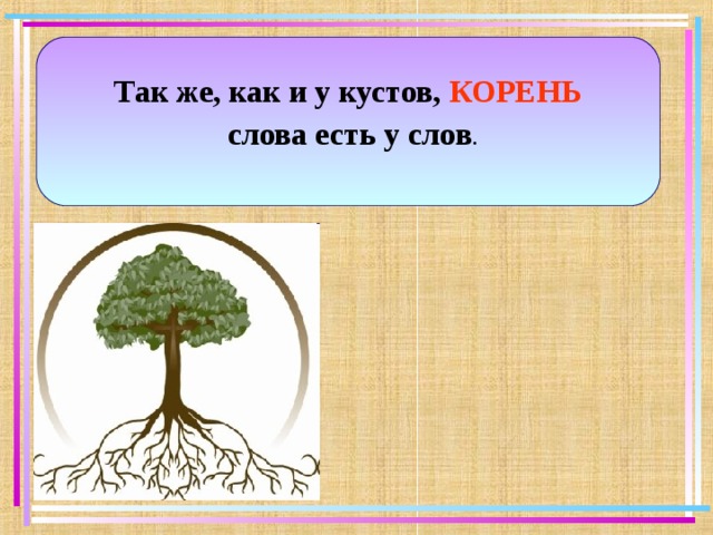 Цветок корень слова. Куст однокоренные слова. Так же как и у кустов корень слова есть у слов. Корень куста и корень слова.