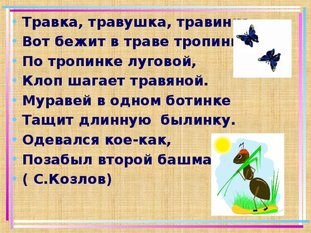 Загадки о Луге. На траве на былинках на соломинках. Стих от на траве тропинке. Мельница травушка слова.