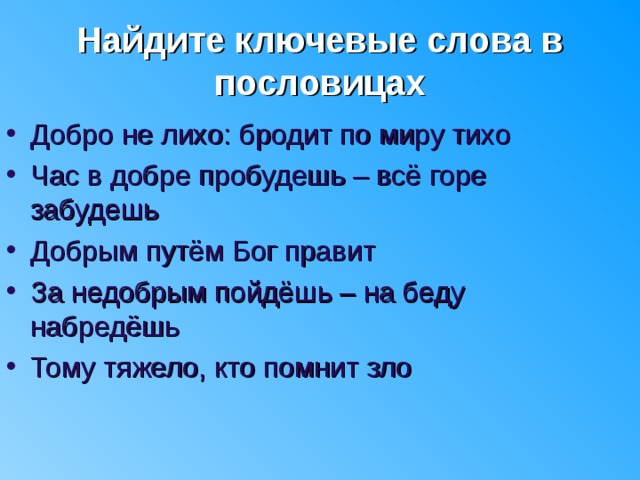 Пословица добрые слова дороже. Пословицы про путь. Поговорки о горе. Добро не лихо бродит в мире тихо. Час в добре пробудешь всё горе забудешь.