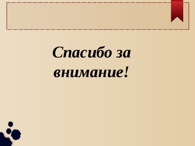 Спасибо за внимание! 