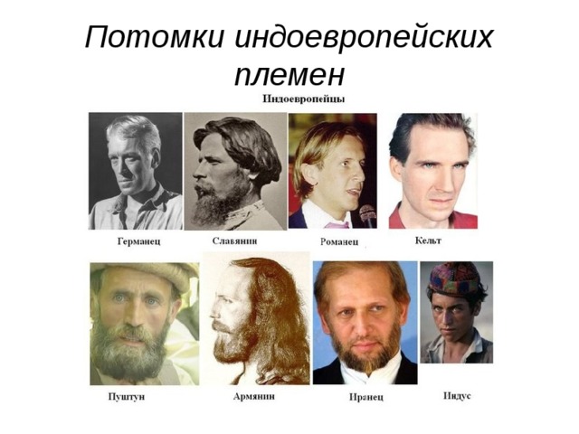 Потомки индоевропейских племен 