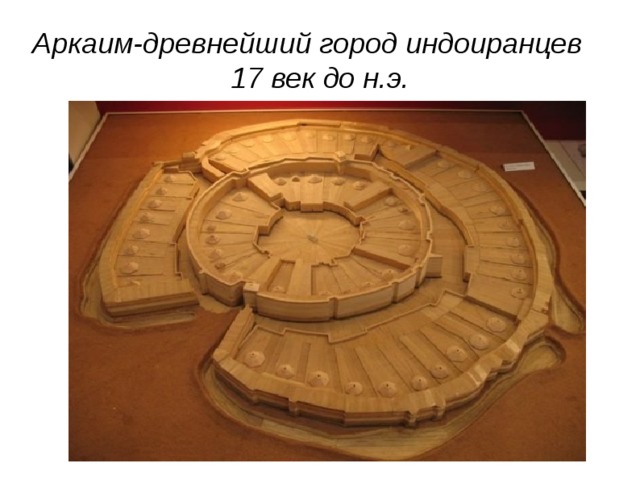 Аркаим-древнейший город индоиранцев 17 век до н.э. 