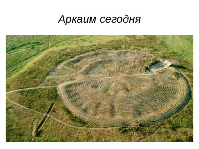 Аркаим сегодня 