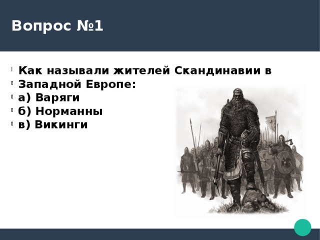 В западной европе называли