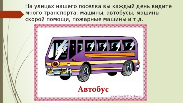 На улицах нашего поселка вы каждый день видите много транспорта: машины, автобусы, машины скорой помощи, пожарные машины и т.д. 