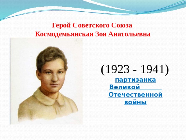 Герой Советского Союза  Космодемьянская Зоя Анатольевна (1923 - 1941) партизанка Великой Отечественной войны 