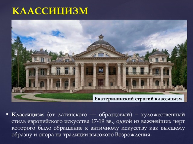 Обращение к античному искусству как высшему образцу и опора на традиции высокого возрождения